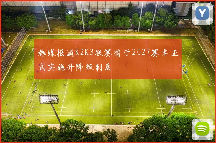 韩媒报道K2K3联赛将于2027赛季正式实施升降级制度