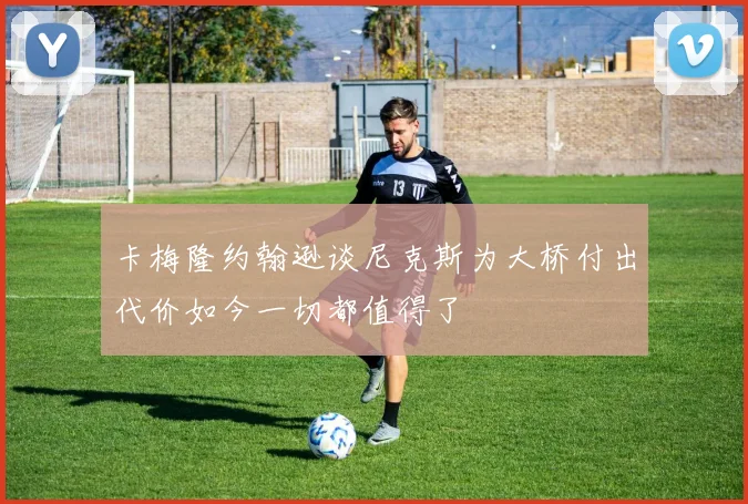卡梅隆约翰逊谈尼克斯为大桥付出代价如今一切都值得了