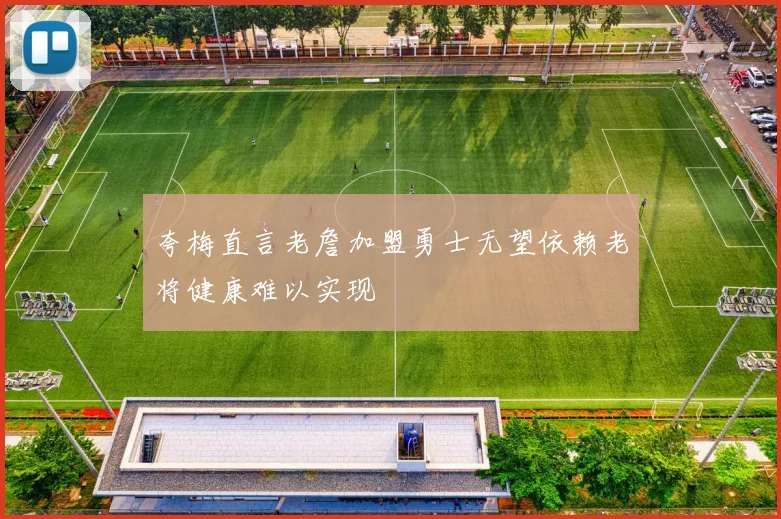 夸梅直言老詹加盟勇士无望依赖老将健康难以实现