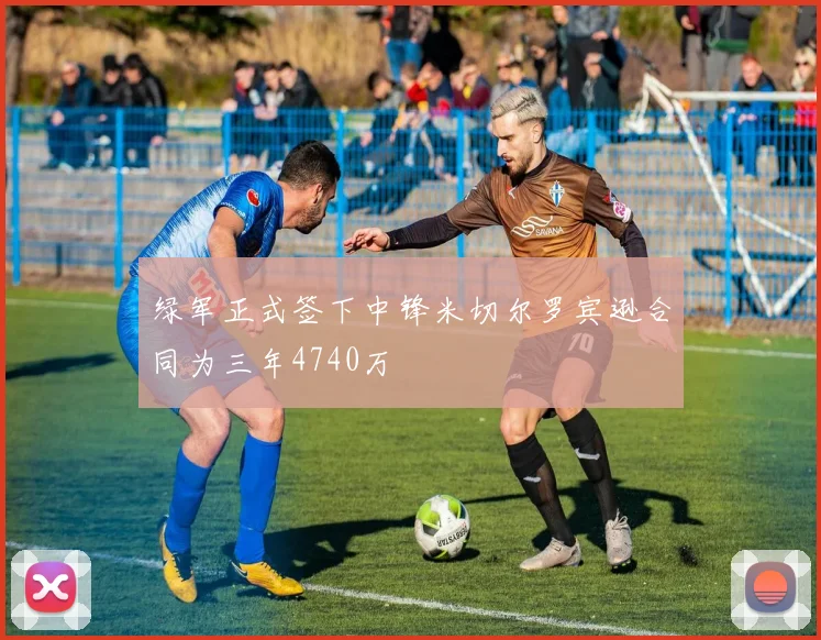 绿军正式签下中锋米切尔罗宾逊合同为三年4740万