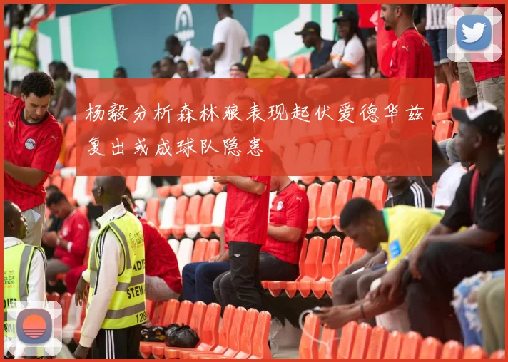 杨毅分析森林狼表现起伏爱德华兹复出或成球队隐患